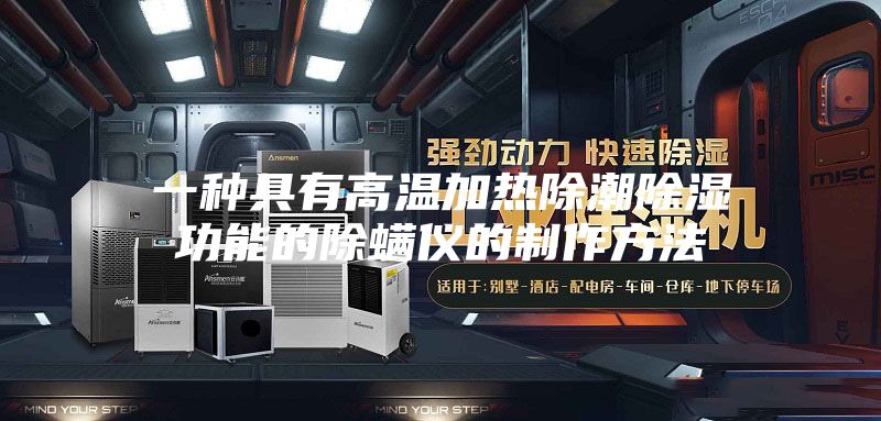 一种具有高温加热除潮除湿功能的除螨仪的制作方法