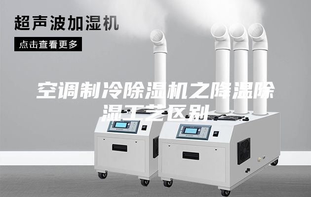 空调制冷除湿机之降温除湿工艺区别