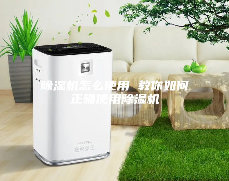 除湿机怎么使用 教你如何正确使用除湿机