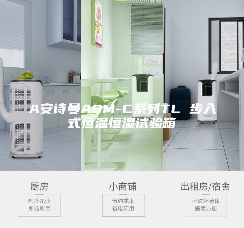 A安诗曼ASM-C系列TL 步入式恒温恒湿试验箱