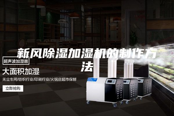新风除湿加湿机的制作方法