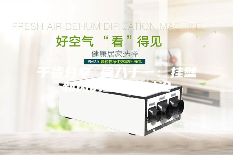 干货分享 篇八十一：挂壁新风的重要性讨论