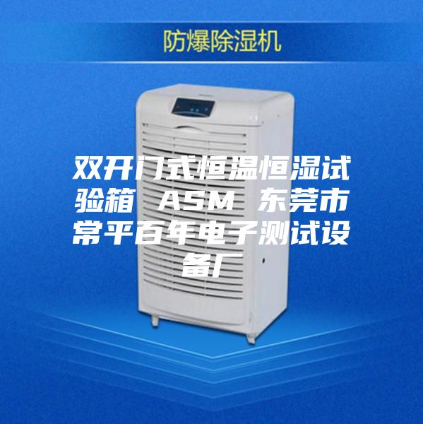 双开门式恒温恒湿试验箱 ASM 东莞市常平百年电子测试设备厂