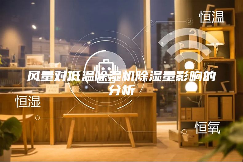 风量对低温除湿机除湿量影响的分析