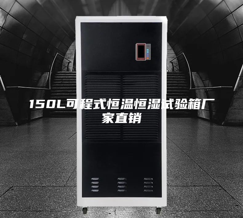 150L可程式恒温恒湿试验箱厂家直销