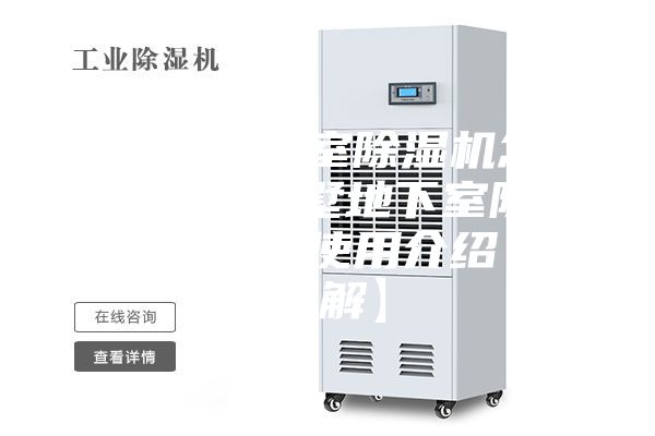 别墅地下室除湿机怎么样 别墅地下室除湿机日常使用介绍【详解】