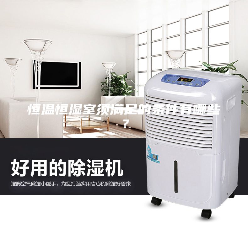 恒温恒湿室须满足的条件有哪些？
