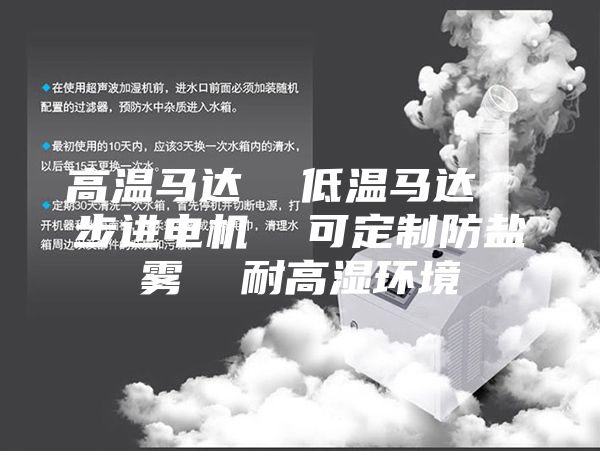 高温马达  低温马达  步进电机  可定制防盐雾  耐高湿环境