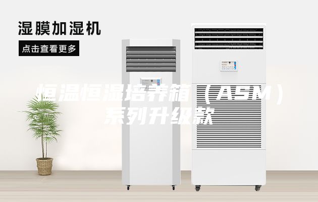 恒温恒湿培养箱（ASM）系列升级款