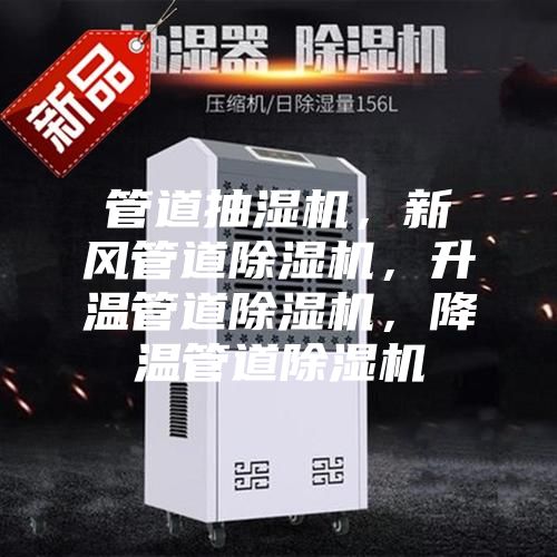 管道抽湿机，新风管道除湿机，升温管道除湿机，降温管道除湿机