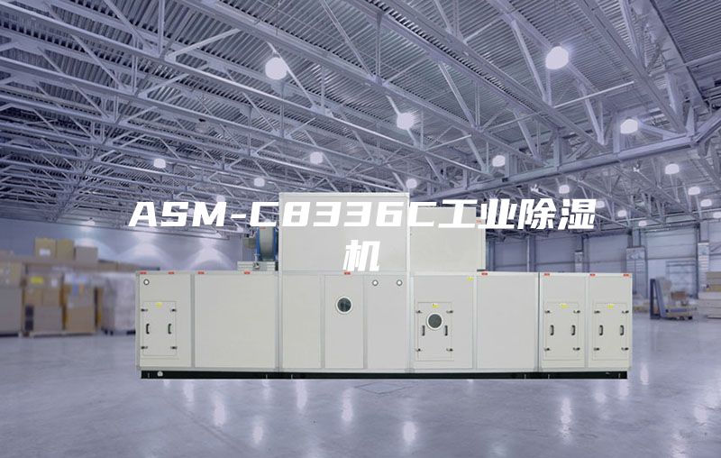 ASM-C8336C工业除湿机