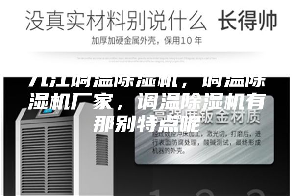 九江调温除湿机,调温除湿机厂家,调温除湿机有那别特点呢