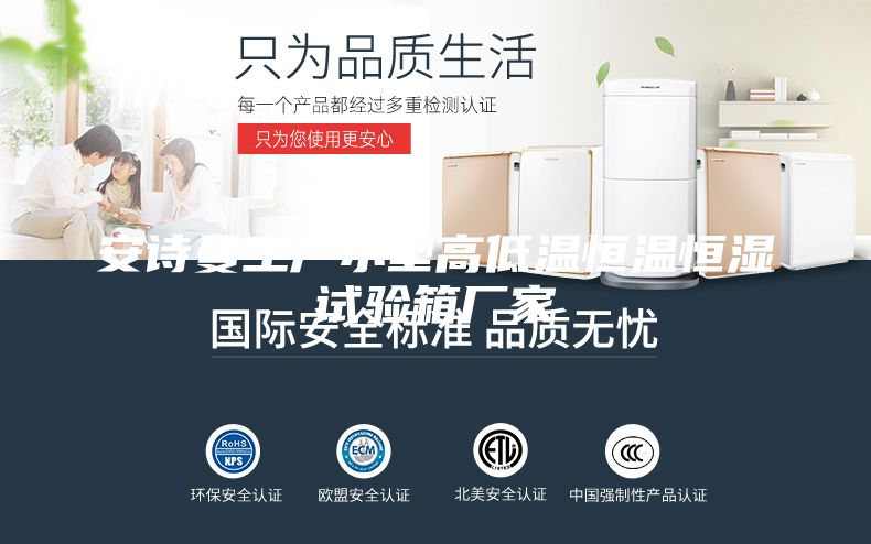 安诗曼生产小型高低温恒温恒湿试验箱厂家