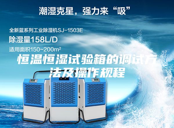 恒温恒湿试验箱的调试方法及操作规程