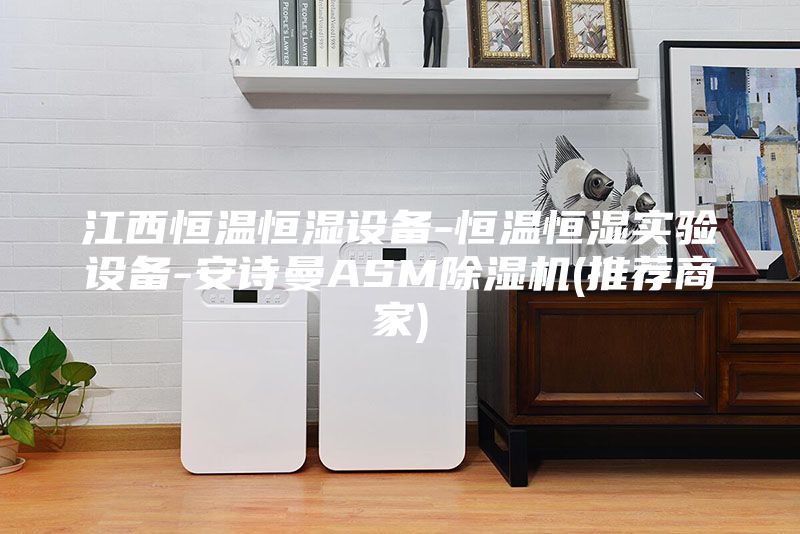 江西恒温恒湿设备-恒温恒湿实验设备-安诗曼ASM除湿机(推荐商家)