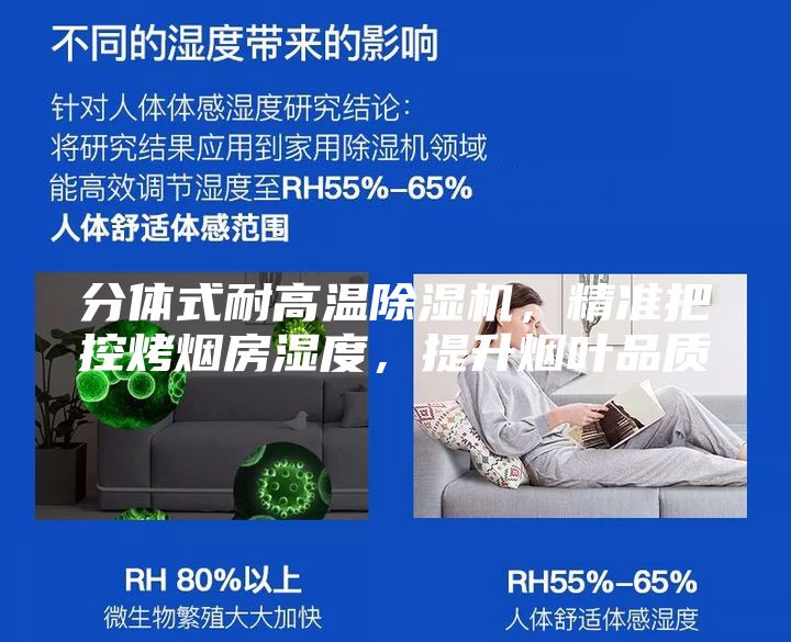 分体式耐高温除湿机，精准把控烤烟房湿度，提升烟叶品质