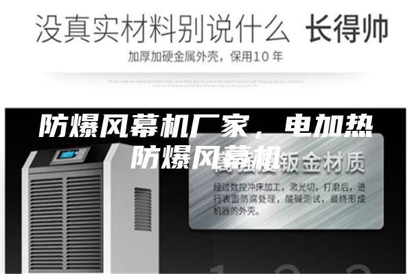防爆风幕机厂家，电加热防爆风幕机