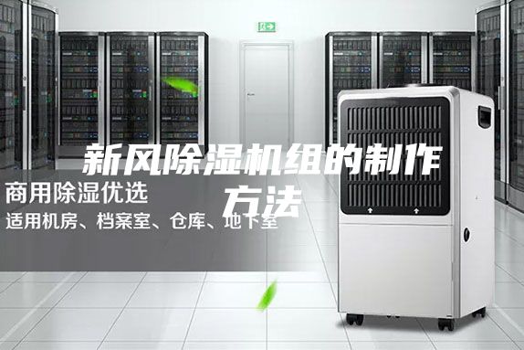 新风除湿机组的制作方法