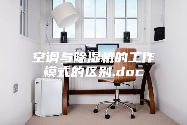 空调与除湿机的工作模式的区别.doc