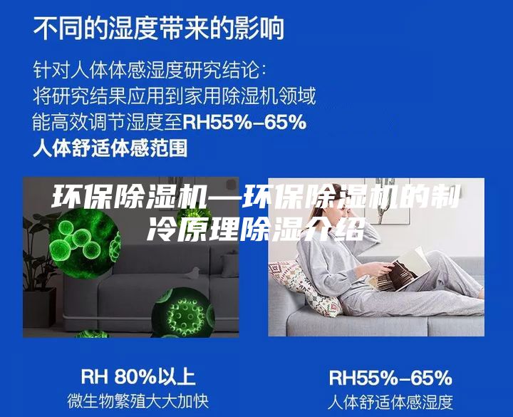 环保除湿机—环保除湿机的制冷原理除湿介绍