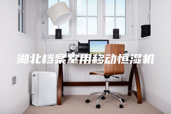 湖北档案室用移动恒湿机