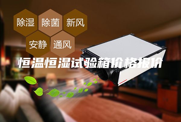 恒温恒湿试验箱价格报价