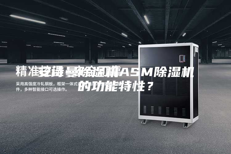 安诗曼除湿机ASM除湿机的功能特性？
