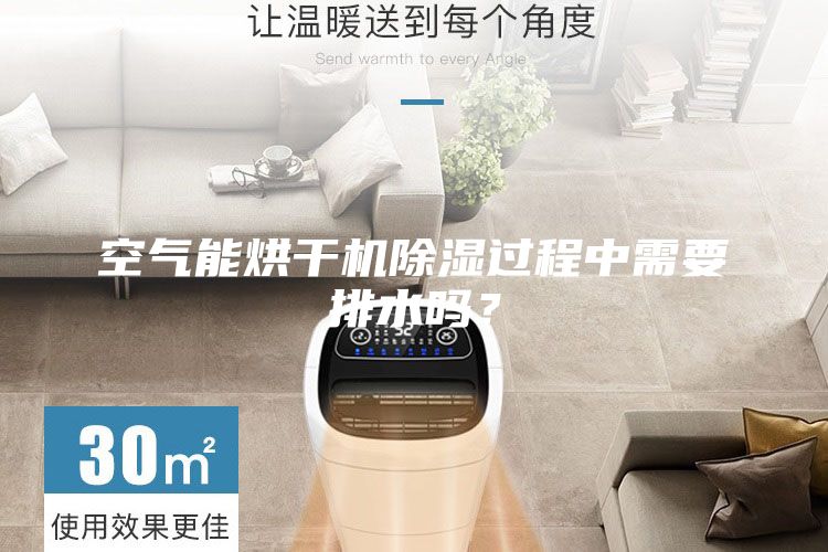 空气能烘干机除湿过程中需要排水吗?