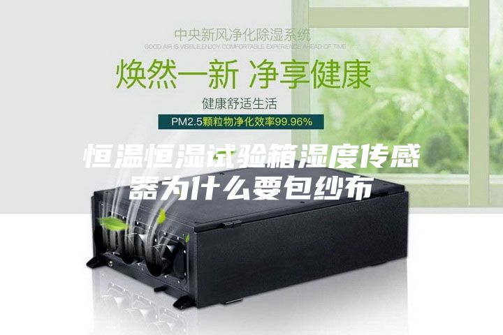 恒温恒湿试验箱湿度传感器为什么要包纱布