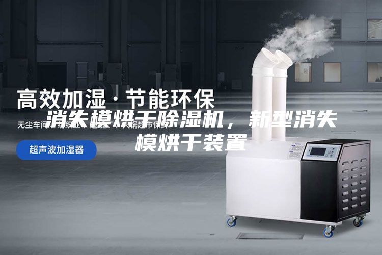 消失模烘干除湿机，新型消失模烘干装置