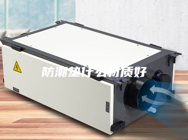 防潮垫什么材质好