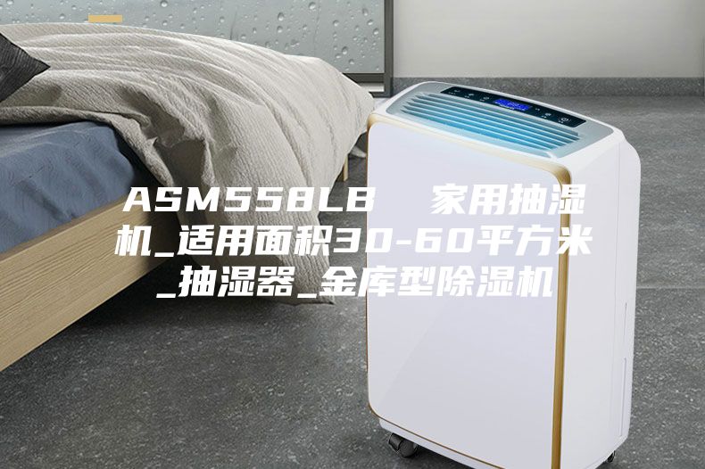 ASM558LB 家用抽湿机_适用面积30-60平方米_抽湿器_金库型除湿机
