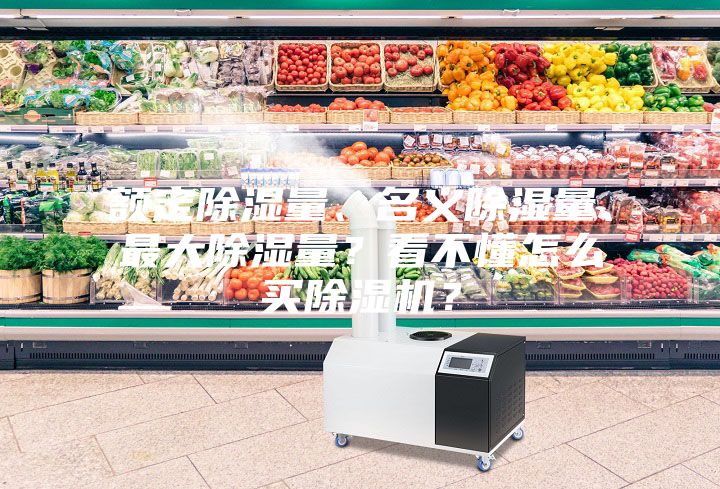 额定除湿量、名义除湿量、最大除湿量？看不懂怎么买除湿机？