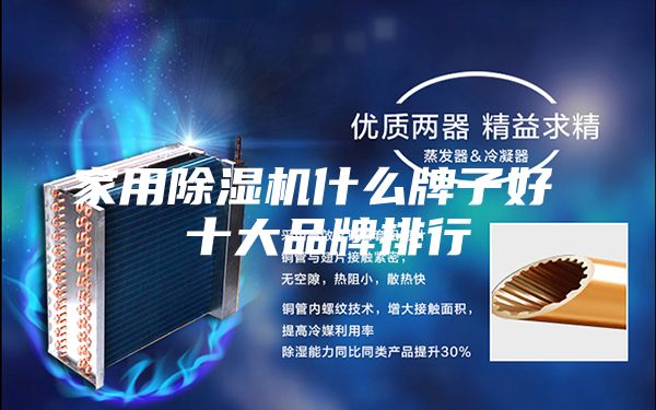 家用除湿机什么牌子好 十大品牌排行