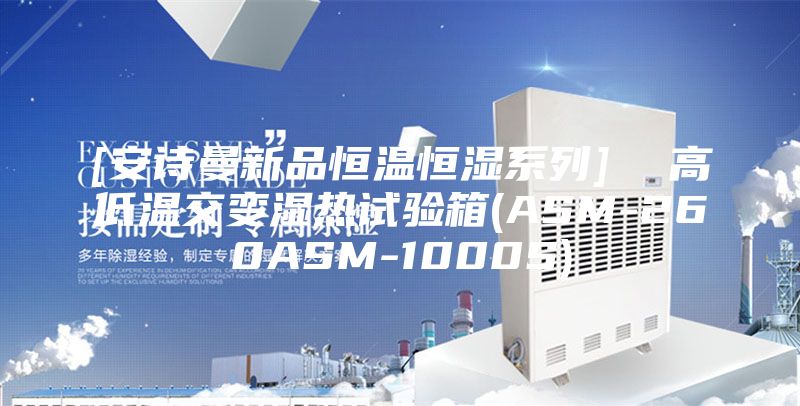 [安诗曼新品恒温恒湿系列]  高低温交变湿热试验箱(ASM-260ASM-1000S)