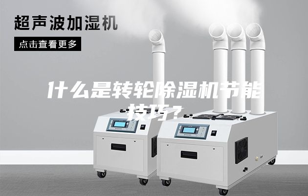 什么是转轮除湿机节能技巧？