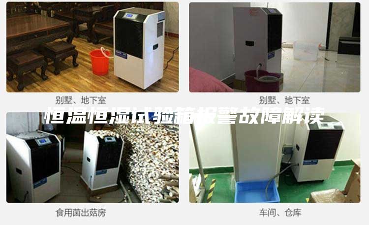 恒温恒湿试验箱报警故障解读