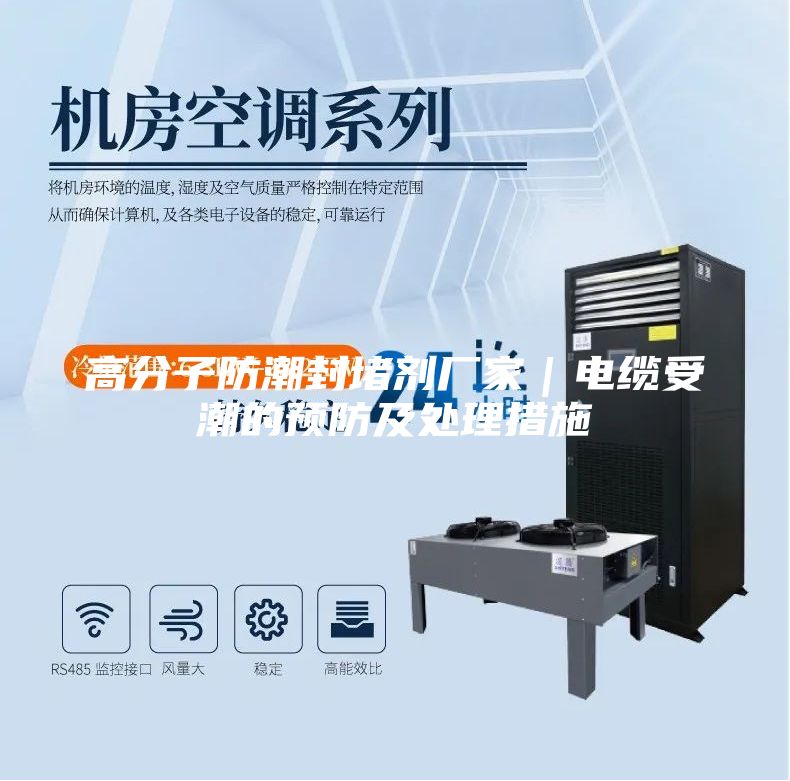 高分子防潮封堵剂厂家｜电缆受潮的预防及处理措施