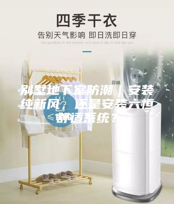 别墅地下室防潮｜安装纯新风，还是安装六恒舒适系统？