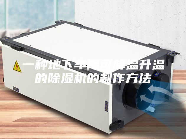 一种地下车库可降温升温的除湿机的制作方法