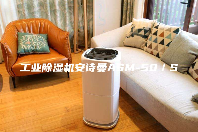 工业除湿机安诗曼ASM-50／S
