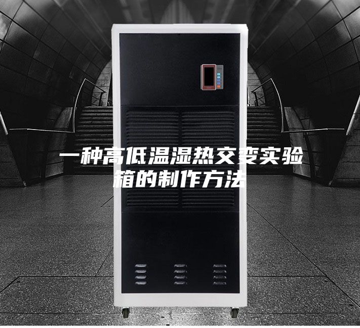 一种高低温湿热交变实验箱的制作方法