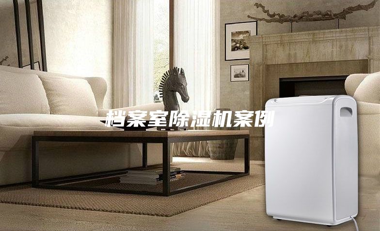 档案室除湿机案例