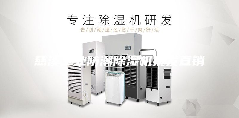 慈溪工业防潮除湿机批发直销