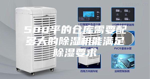 500平的仓库需要配多大的除湿机能满足除湿要求