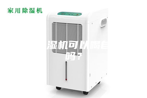 恒温恒湿机可以喝自来水吗？