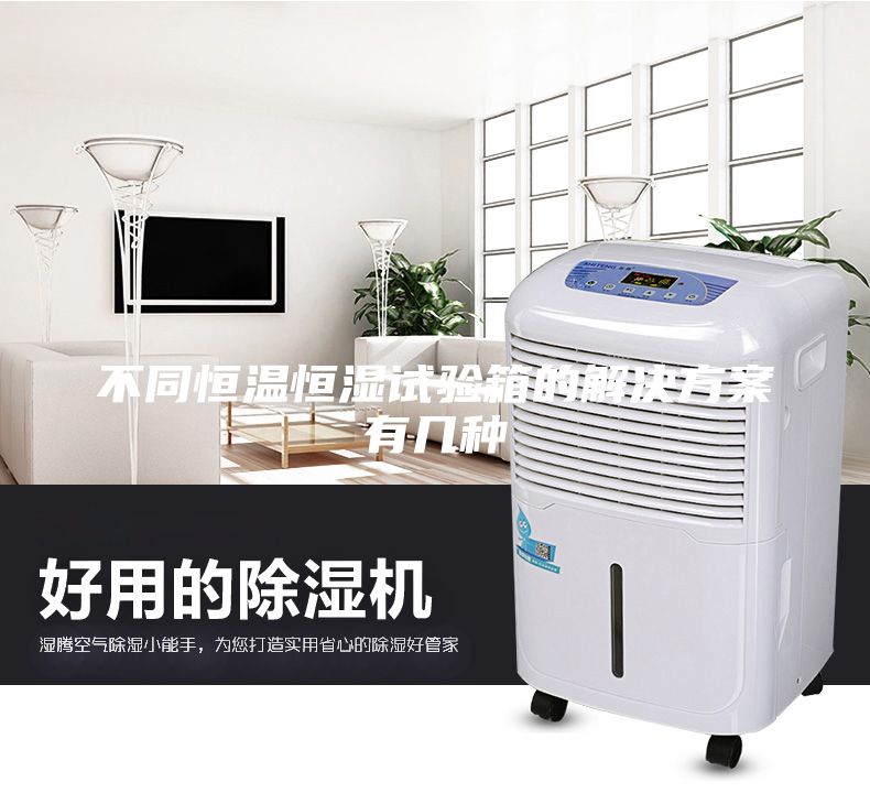 不同恒温恒湿试验箱的解决方案有几种