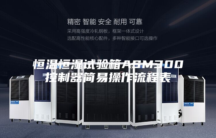 恒温恒湿试验箱ASM300控制器简易操作流程表
