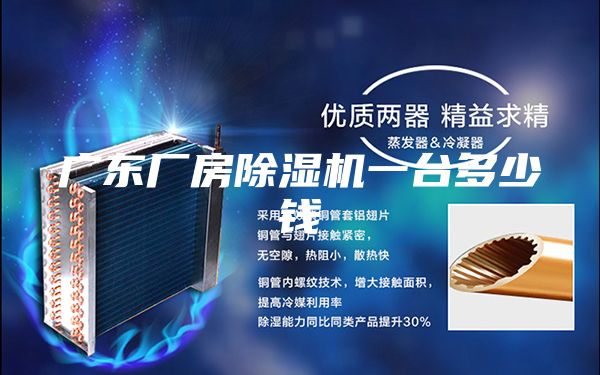 广东厂房除湿机一台多少钱