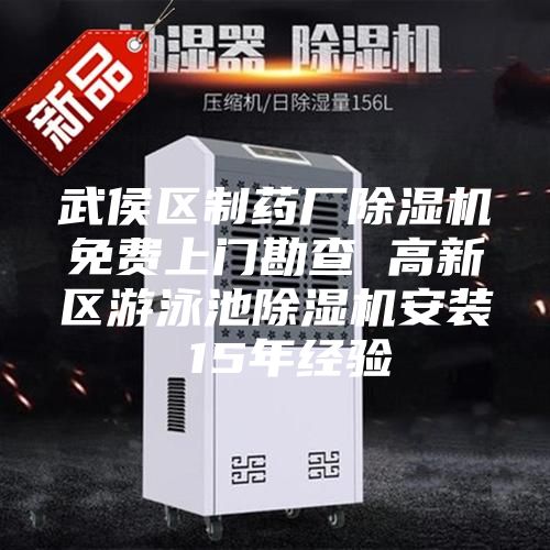 武侯区制药厂除湿机免费上门勘查 高新区游泳池除湿机安装 15年经验